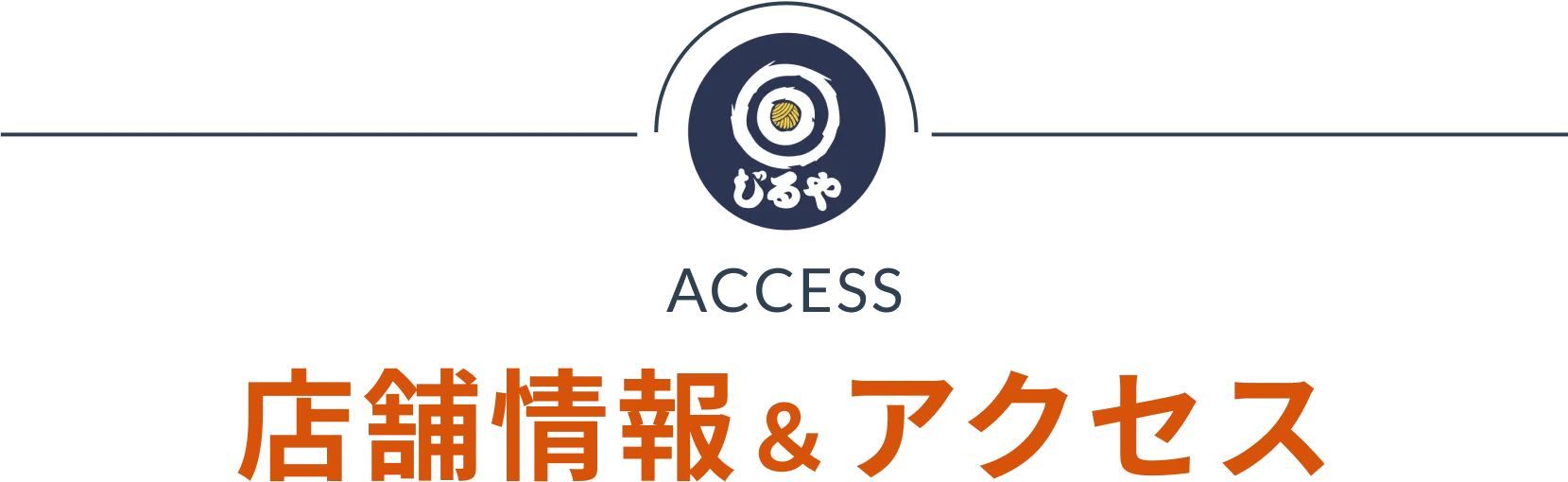 店舗情報＆アクセス