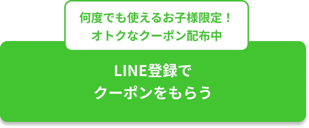 ボタン｜何度でも使えるお子様限定！ オトクなクーポン配布中 LINE登録で クーポンをもらう