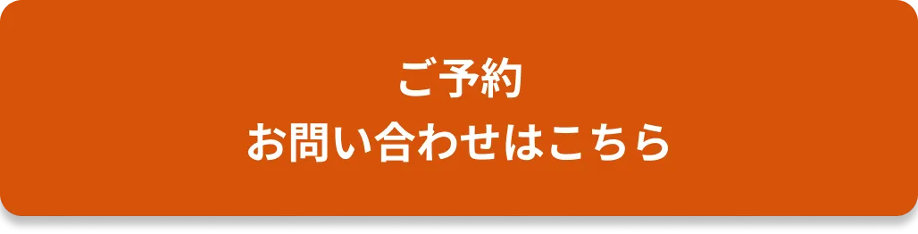 ボタン｜ご予約 お問い合わせはこちら