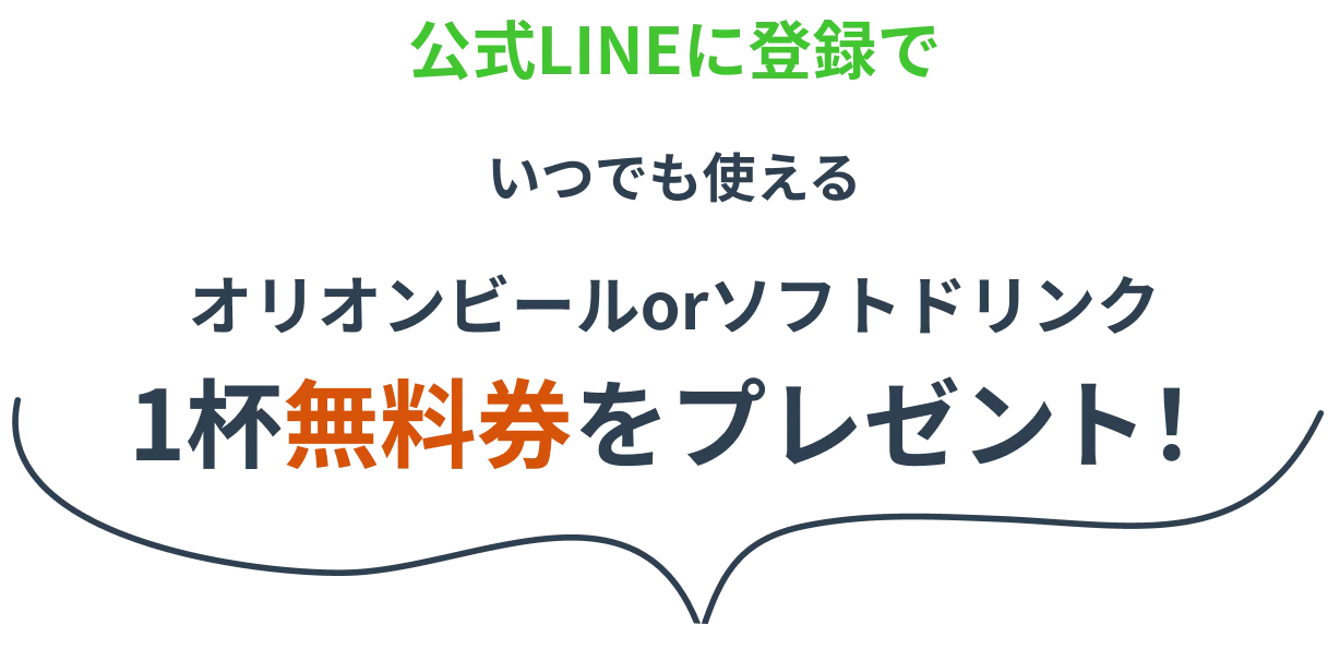 公式LINEに登録でいつでも使えるオリオンビールorソフトドリンク1杯無料券をプレゼント！
