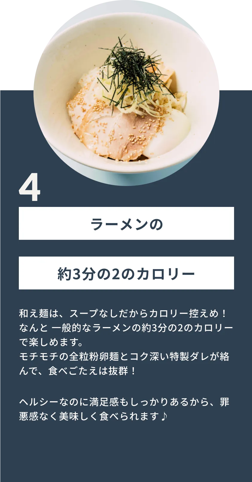 ポイント4:ラーメンの約3分の2のカロリー