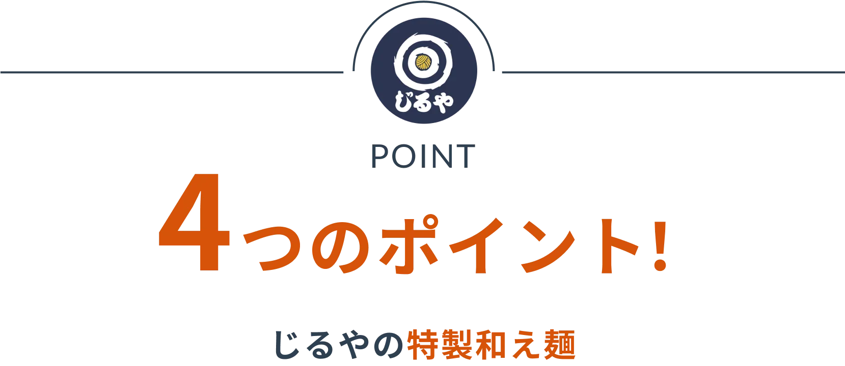 4つのポイント！
