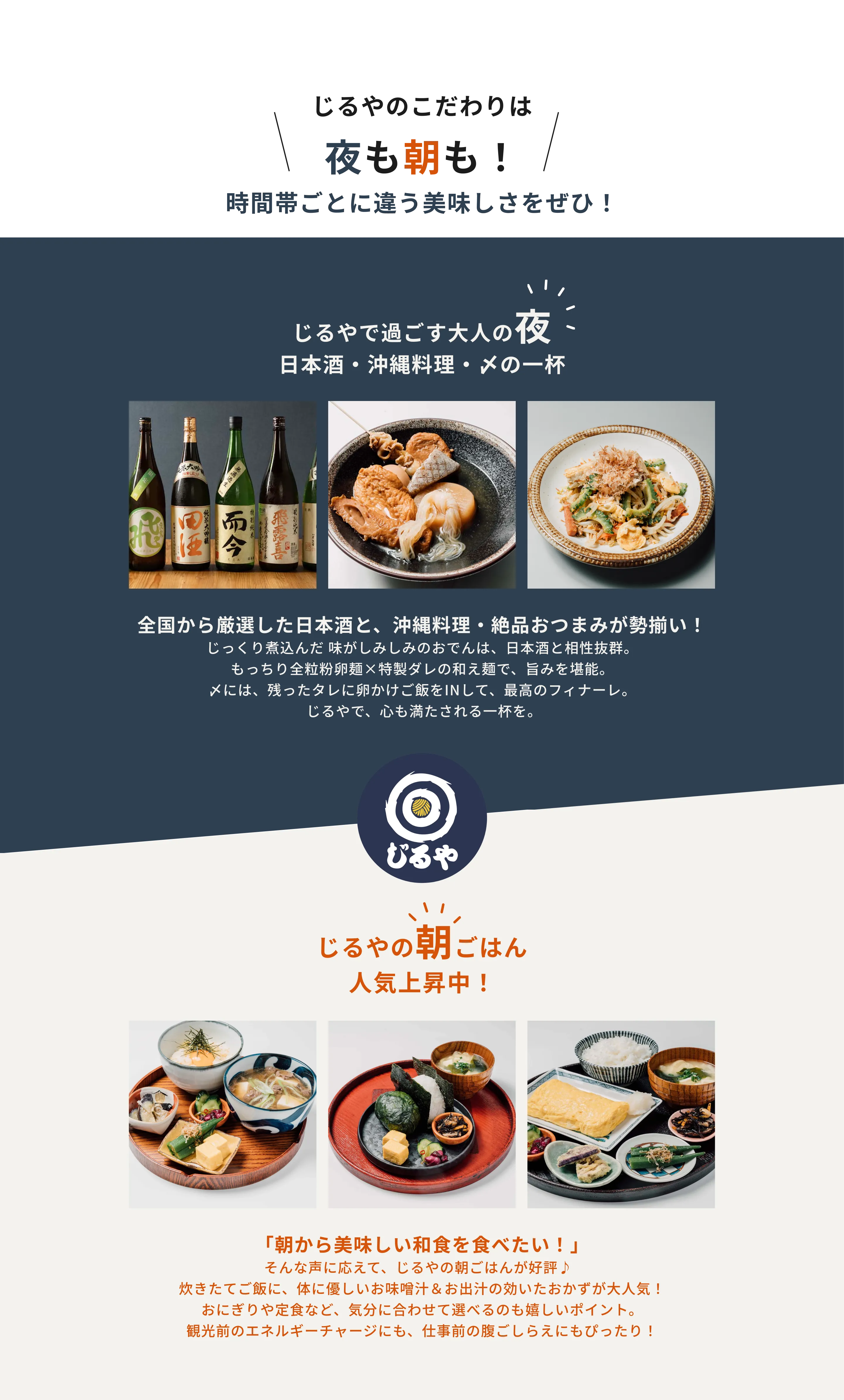 じるやのこだわりは夜も朝も！