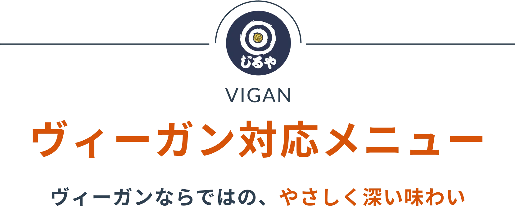 ヴィーガン対応メニュー